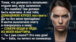 «Ты баба и без меня пропадёшь!» — орал муж, узнав, что должность начальника отдали мне