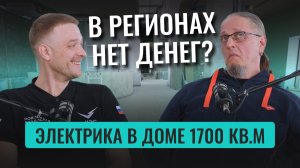 Электромонтаж в доме 1700 кв. м В РЕГИОНЕ: день стройки стоит 1 000 000 рублей?!