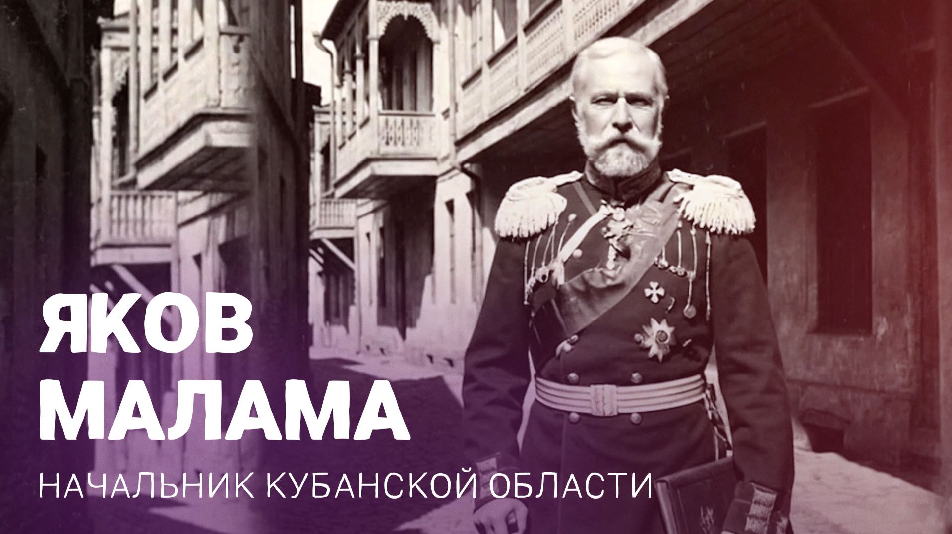 Яков Малама, начальник Кубанской области, наказной атаман Кубанского казачьего войска