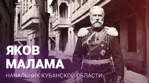 Яков Малама, начальник Кубанской области, наказной атаман Кубанского казачьего войска