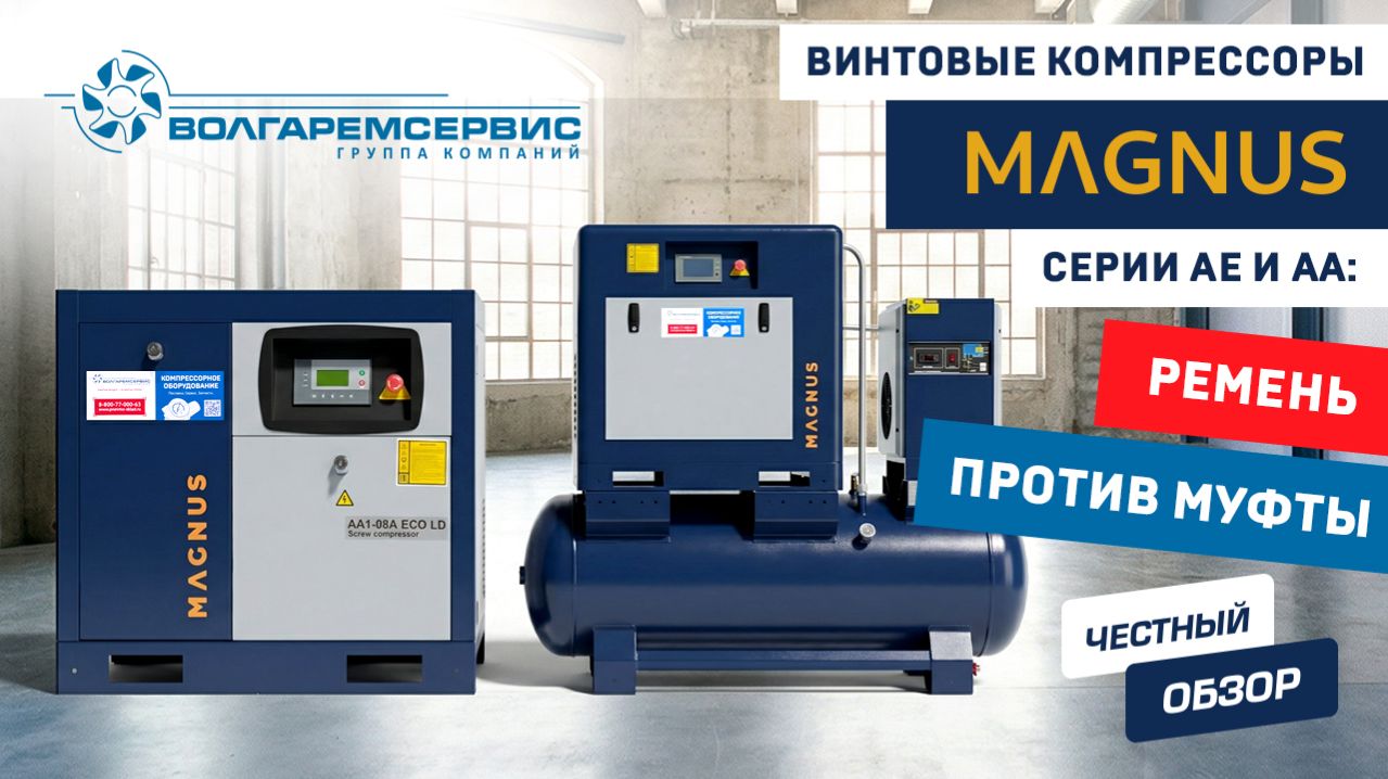 Обзор винтовых компрессоров Magnus: ременной Vs прямой привод