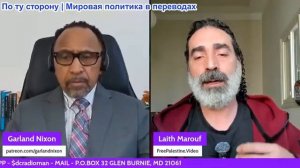 Гарланд Никсон - Лайт Маруф: Отчаянные угрозы со стороны США – Ось сопротивления набирает силу