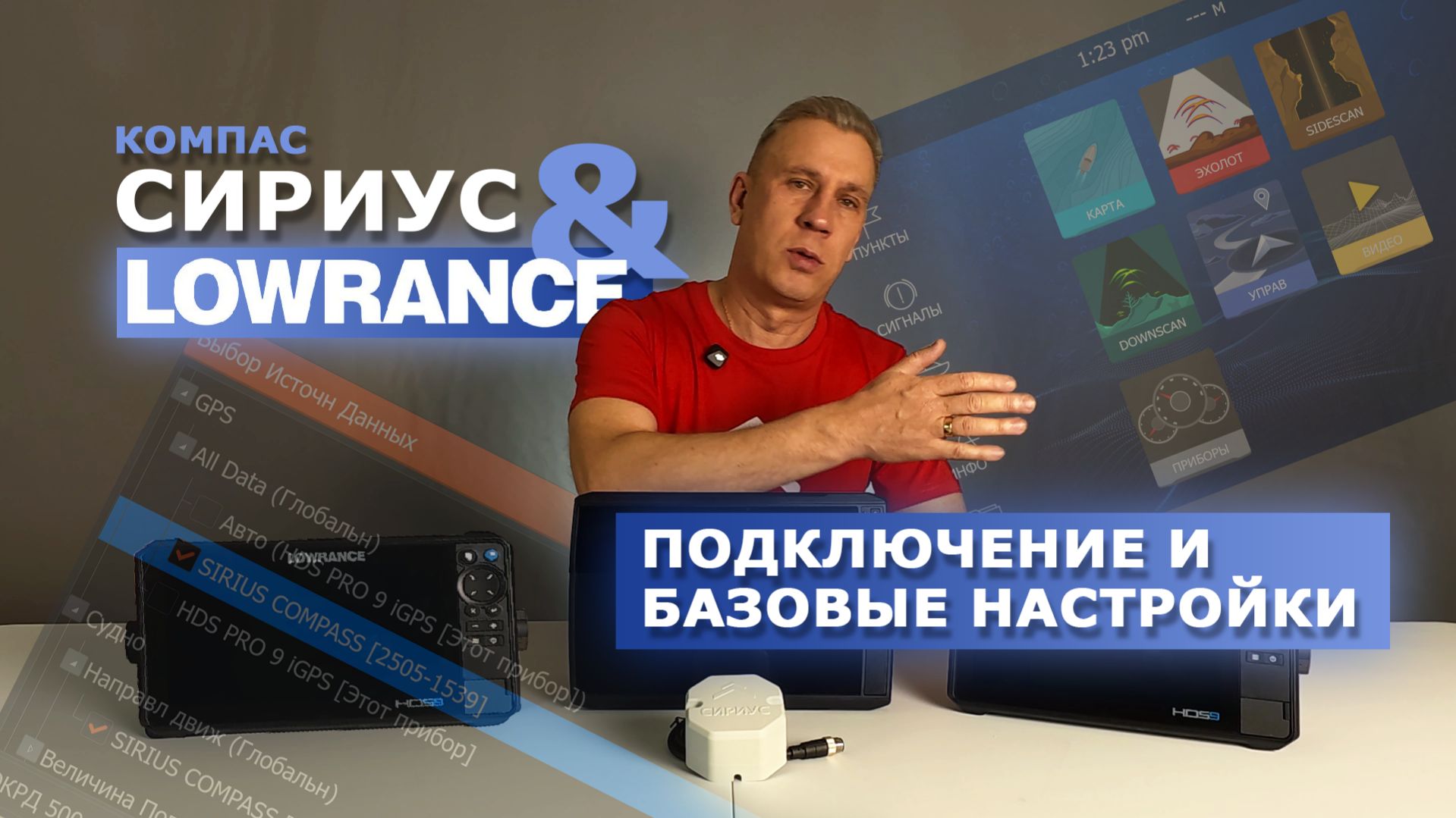 Компас Сириус и эхолот Lowrance. Подключение и базовые настройки.