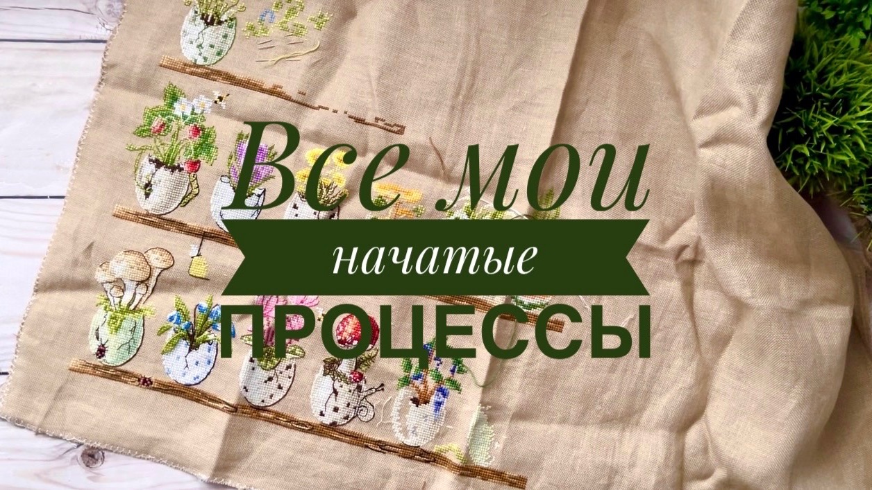 35. 42 начатыша🙈 Все мои начатые вышивки