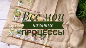 35. 42 начатыша🙈 Все мои начатые вышивки