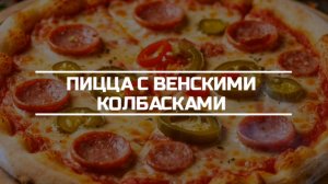 Пицца с Венскими колбасками.