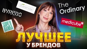 Выбираем ОДИН лучший продукт у БРЕНДов || Cuskin, Medicube, Bielenda, Icon Skin, The Ordinary