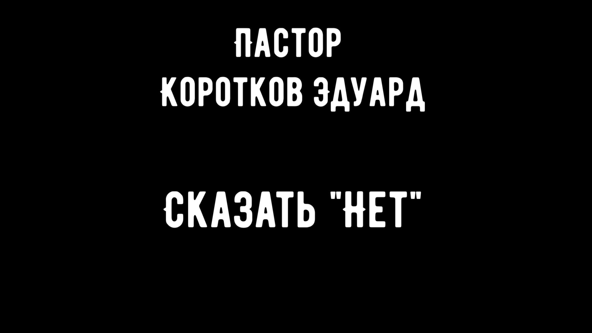 Сказать нет