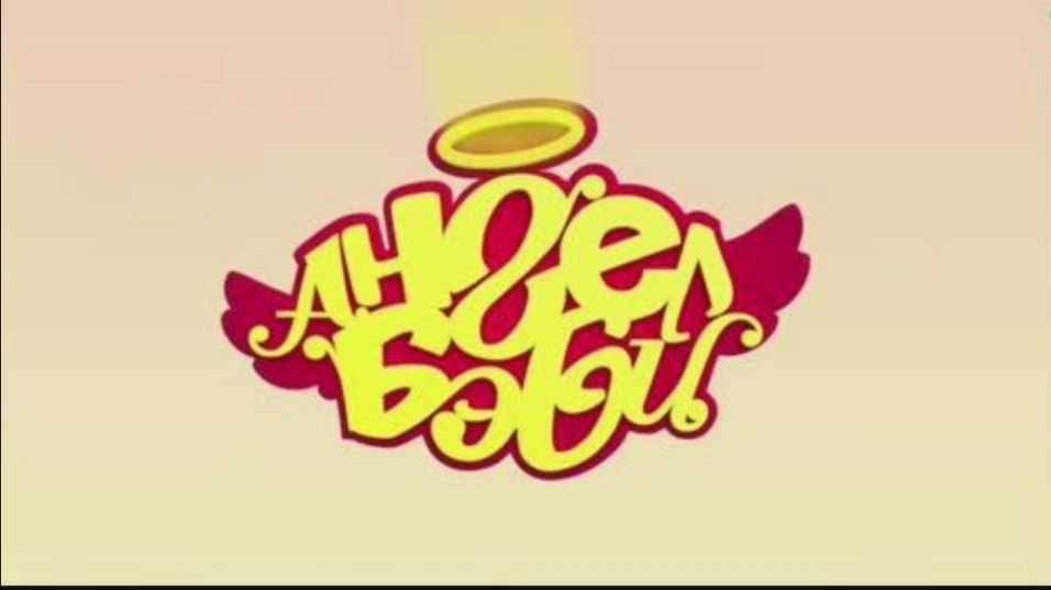 Вступительная заставка мультсериала «Ангел бэби».