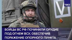 Бойцы ВС РФ починили орудие под огнем ВСУ, обеспечив поражение опорного пункта