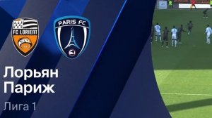 Лорьян — Париж. Обзор. Франция, тур 28