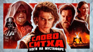 Грехо  Обзор  Звёздные войны Месть ситхов