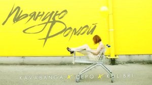 KAVABANGA&DEPO&KOLIBRI - Пьяную домой