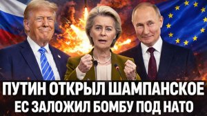 "Путин открывает шампанское"// Россия довела Европу до психоза! ЕС и НАТО пошли друг на друга!