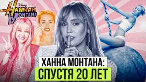 МАЙЛИ САЙРУС: путь от «НЕНАВИЖУ ХАННУ МОНТАНУ» до возвращения к Disney