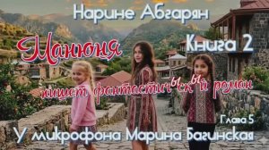 Нарине Абгарян _Манюня_ Книга 2 _Манюня пишет фантастичЫскЫй роман_ часть 5. Читает Марина Багинская
