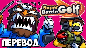 SUPER BATTLE GOLF Смешные моменты (перевод) - МУ И ПАНДА БОМБЯТ С ЭТОЙ ИГРЫ (Vanoss)