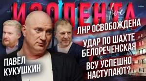 ЛНР освобождена | Удар по шахте Белореченская | ВСУ успешно наступают? // Павел Кукушкин