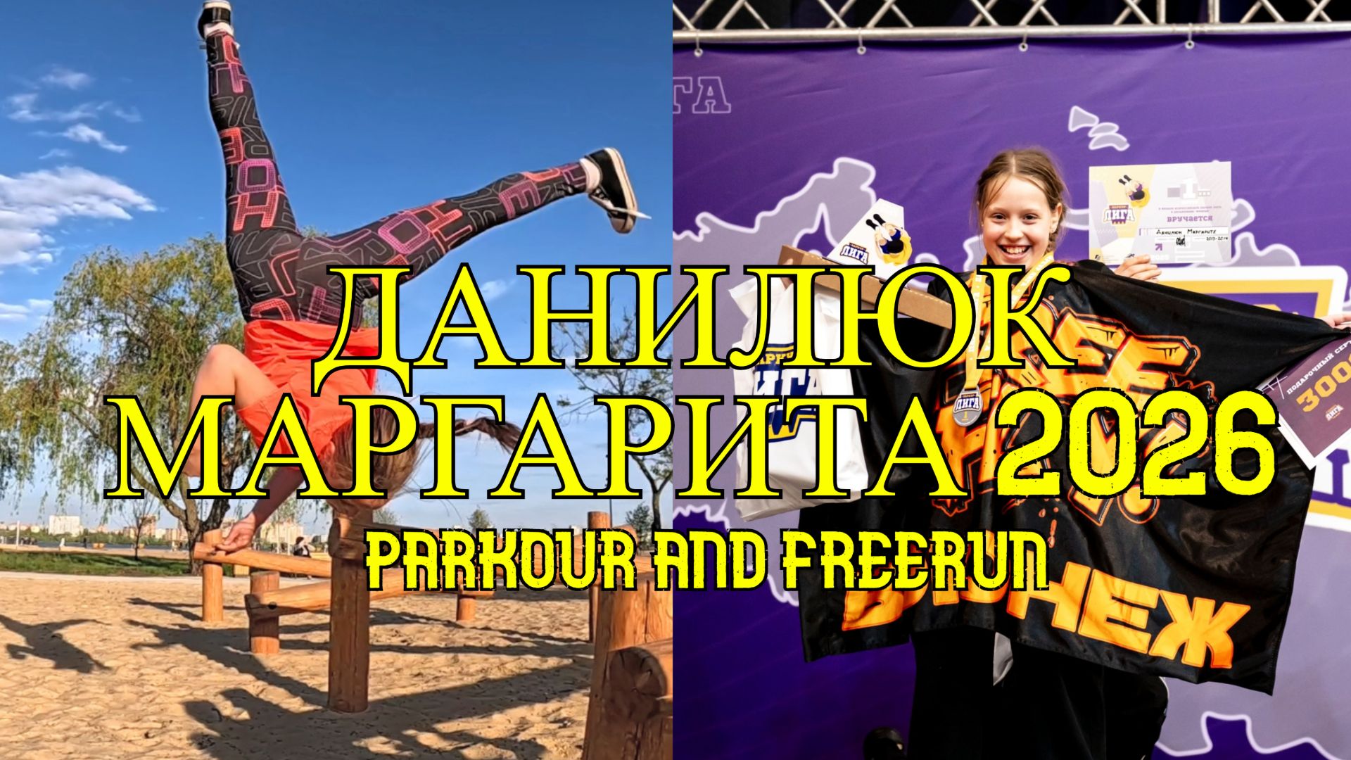 Данилюк Маргарита 2026 ( Free Fly VRN) - Parkour and freerun. Паркур 2026. Школа паркура.