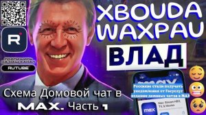 Схема Домовой чат в MAX. Часть 1. Автор Влад