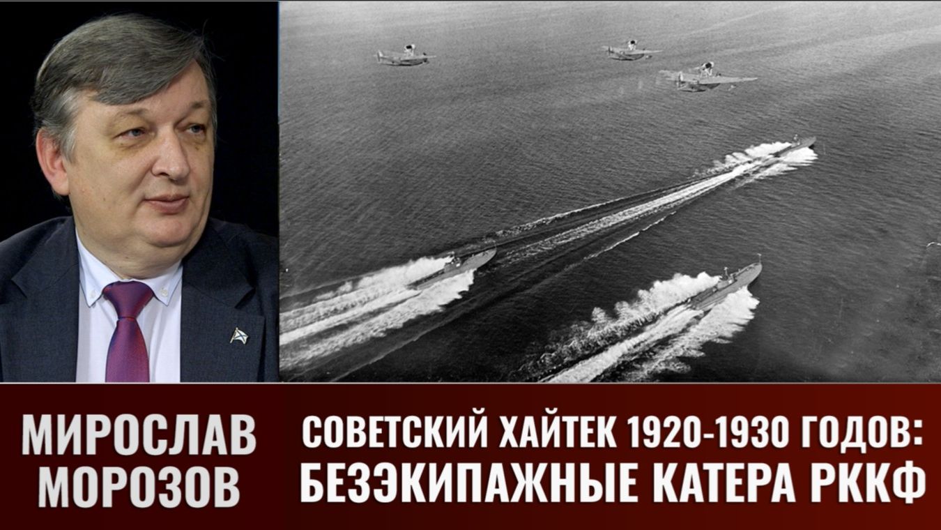 Мирослав Морозов. Безэкипажные катера РККФ