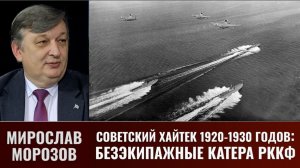Мирослав Морозов. Безэкипажные катера РККФ