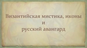 Византийская мистика, иконы и русский авангард