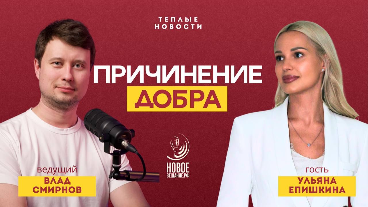 Хватит причинять добро - Ульяна Епишкина (WarmNEWS)