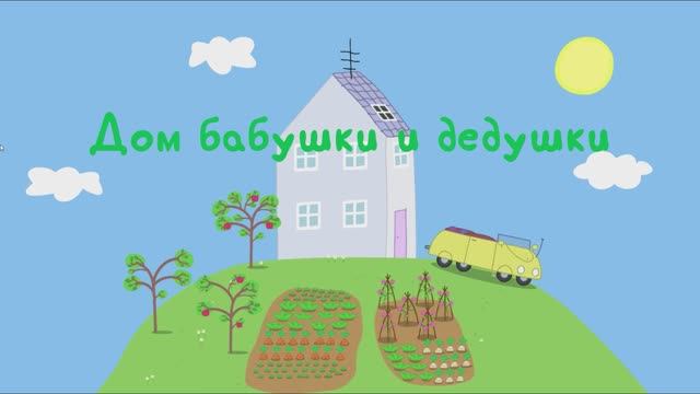 Свинка Пеппа / игра / Дом Бабушки и дедушки, смотреть мультики детям и малышам, мультфильмы и видео
