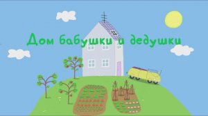 Свинка Пеппа / игра / Дом Бабушки и дедушки, смотреть мультики детям и малышам, мультфильмы и видео