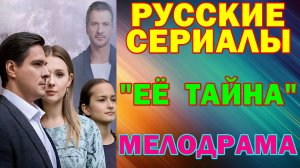 Русские сериалы: Новинки-2026. Мелодрама: "Её тайна"
