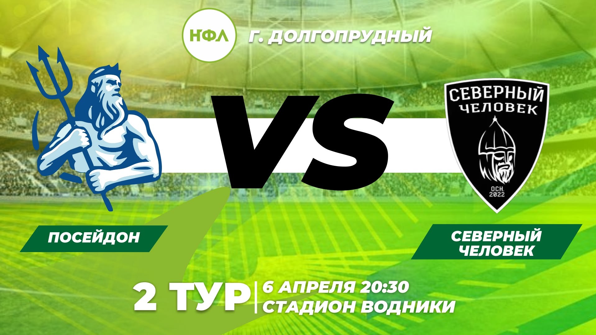 2 ТУР ПОСЕЙДОН VS СЕВЕРНЫЙ ЧЕЛОВЕК