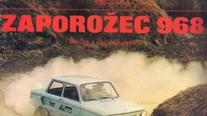 ЗАЗ-966 «Запорожец» УШАСТЫЙ - история автомобиля от рождения до экзамена за рубежом. - Auto History
