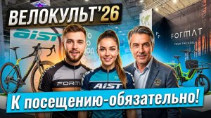 Велокульт 2026-Самое главное Велособытие Года!