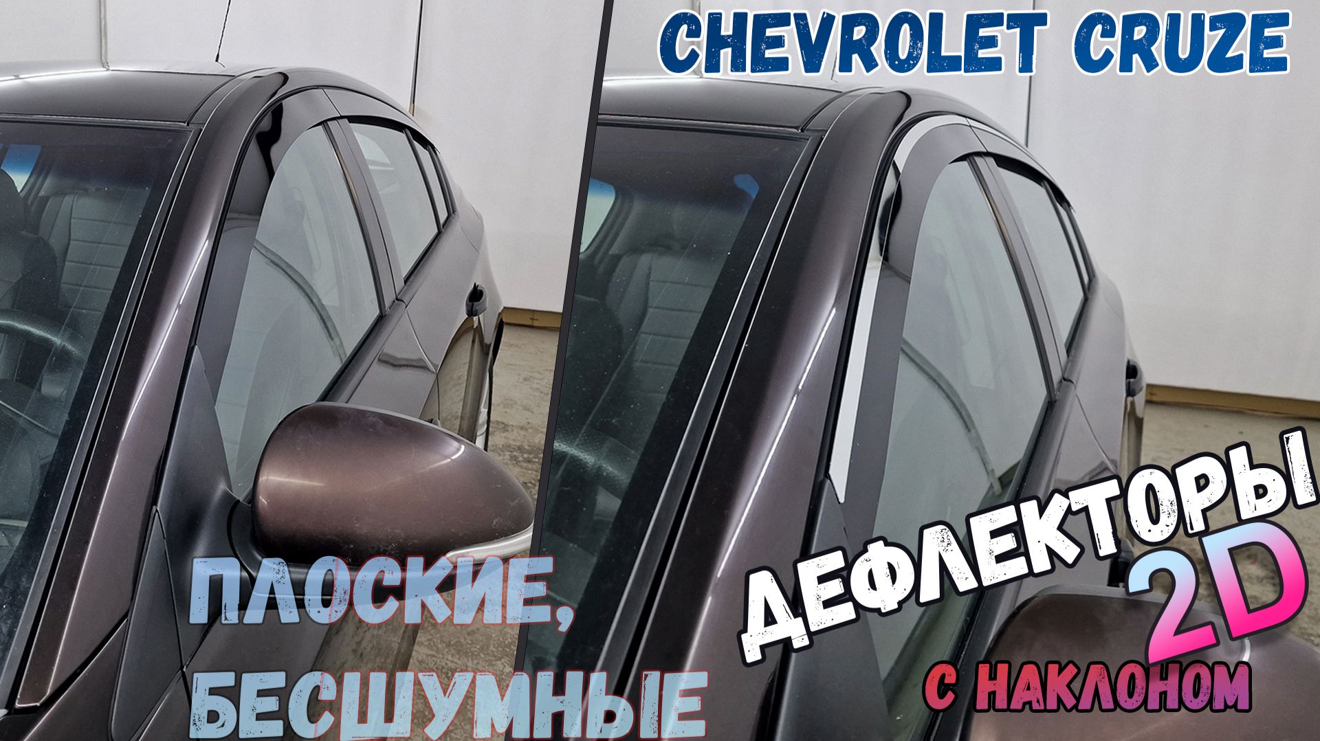 Дефлекторы (ветровики) окон 2D - CHEVROLET CRUZE (I+I рестайлинг) с 2011г.в.под наклоном - Стрелка11