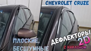 Дефлекторы (ветровики) окон 2D - CHEVROLET CRUZE (I+I рестайлинг) с 2011г.в.под наклоном - Стрелка11