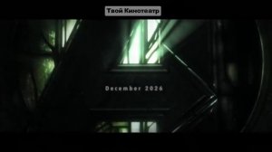 Мстители 5 Доктор Дум  [ 2026 ]