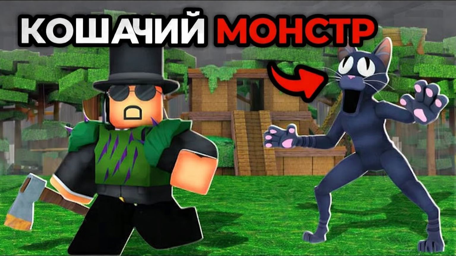 СМОГУ ЛИ Я ПЕРЕЖИТЬ 99 НОЧЕЙ В ЛЕСУ С НОВЫМ КОШАЧЬИМ МОНСТРОМ? 😱🐱🌲 РОБЛОКС