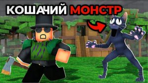 СМОГУ ЛИ Я ПЕРЕЖИТЬ 99 НОЧЕЙ В ЛЕСУ С НОВЫМ КОШАЧЬИМ МОНСТРОМ? 😱🐱🌲 РОБЛОКС