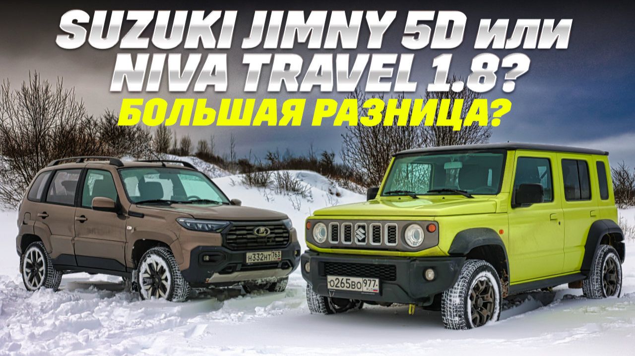 Lada Niva Travel 1.8 против Suzuki Jimny 5D: полный привод, копаем до сути. Где больше внедорожника?