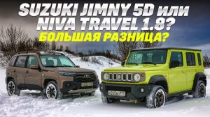 Lada Niva Travel 1.8 против Suzuki Jimny 5D: полный привод, копаем до сути. Где больше внедорожника?