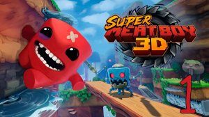 Прохождение Super Meat Boy 3D #1 Мясной Ад