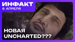 Намек на новую Uncharted, Take Two увольняет отдел ИИ, новый контроллер для Sega Mega Drive