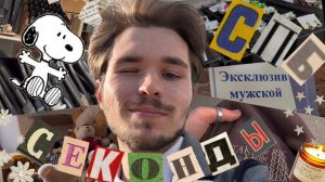 нашел ЛУЧШИЕ секонд-хенды Петербурга (или как одеваться круто за копейки)