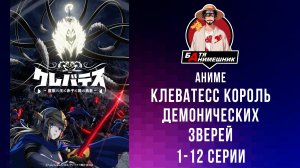 Клеватесс Король демонических зверей, младенец и герой-нежить \ аниме серии подряд \  аниме марафон