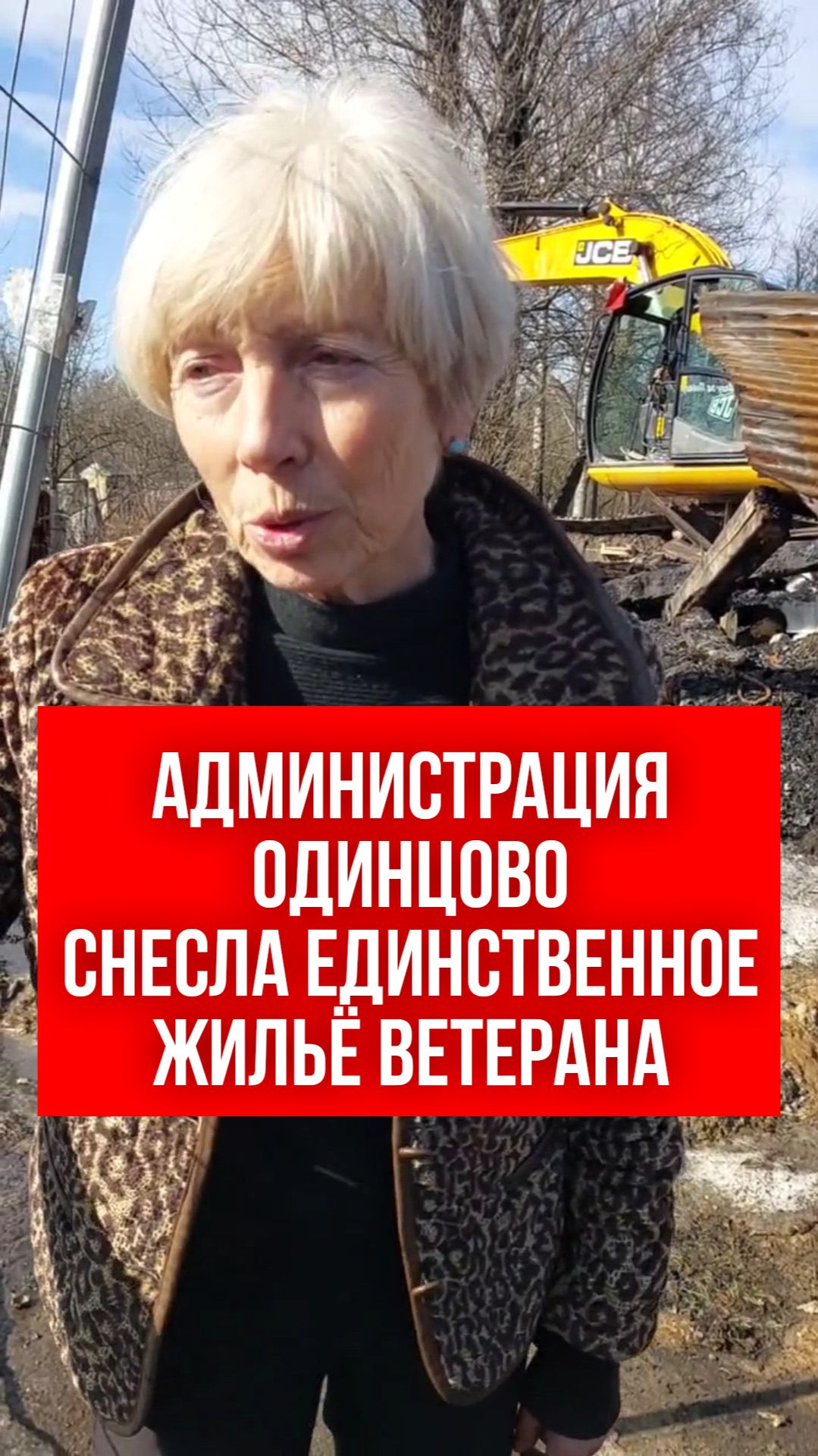 Администрация Одинцово снесла единственное жильё ветерана