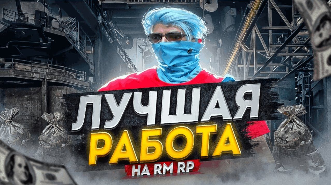 1я Часть! Самая прибыльная работа на ВСЁМ проекте РМРП! А я играю на РМРП, сервер Кутузовский!