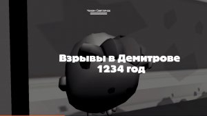 Взрывы в Демитрове 1234 год короткометражный фильм