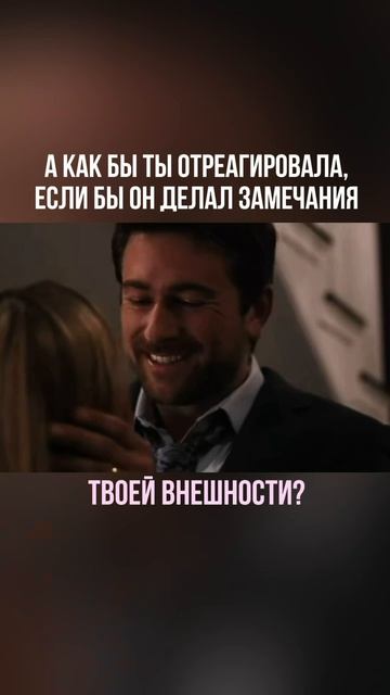Как бы ты отреагировала, если бы он делал замечания твоей внешности?
