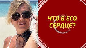 ЕГО ИСТИННЫЕ ЧУВСТВА К ВАМ СЕГОДНЯ ❤️ Вся правда о нём | Глубокий расклад